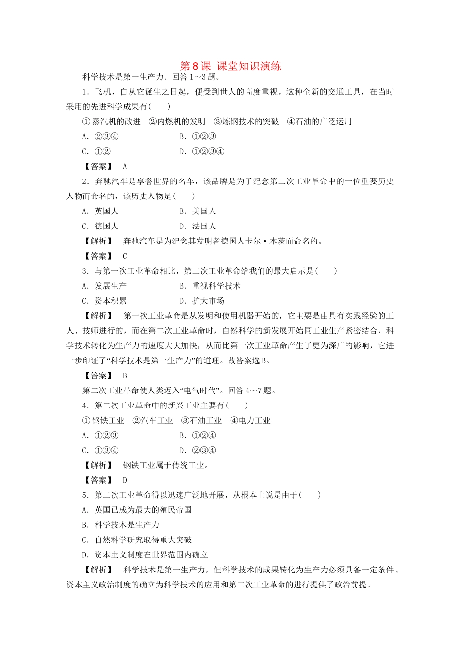 高中历史 第二单元第8课 第二次工业革命课堂知识演练+课后巩固提高+详细答案 新人教版必修2_第1页