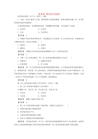 高中历史 第二单元第8课 第二次工业革命课堂知识演练+课后巩固提高+详细答案 新人教版必修2