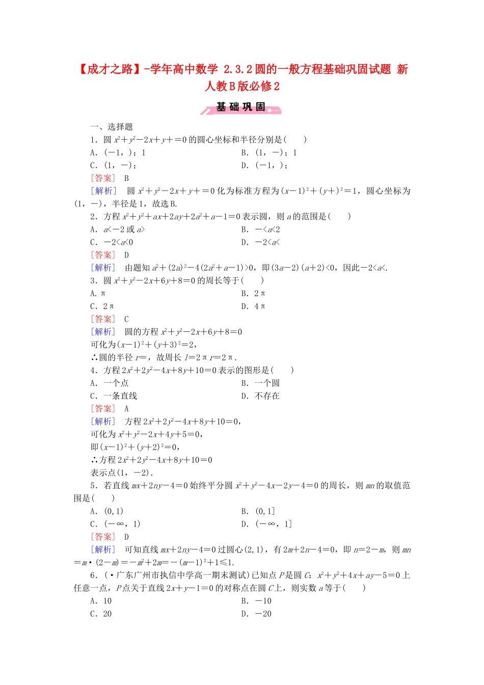高中数学 2.3.2圆的一般方程基础巩固试题 新人教B版必修2_第1页
