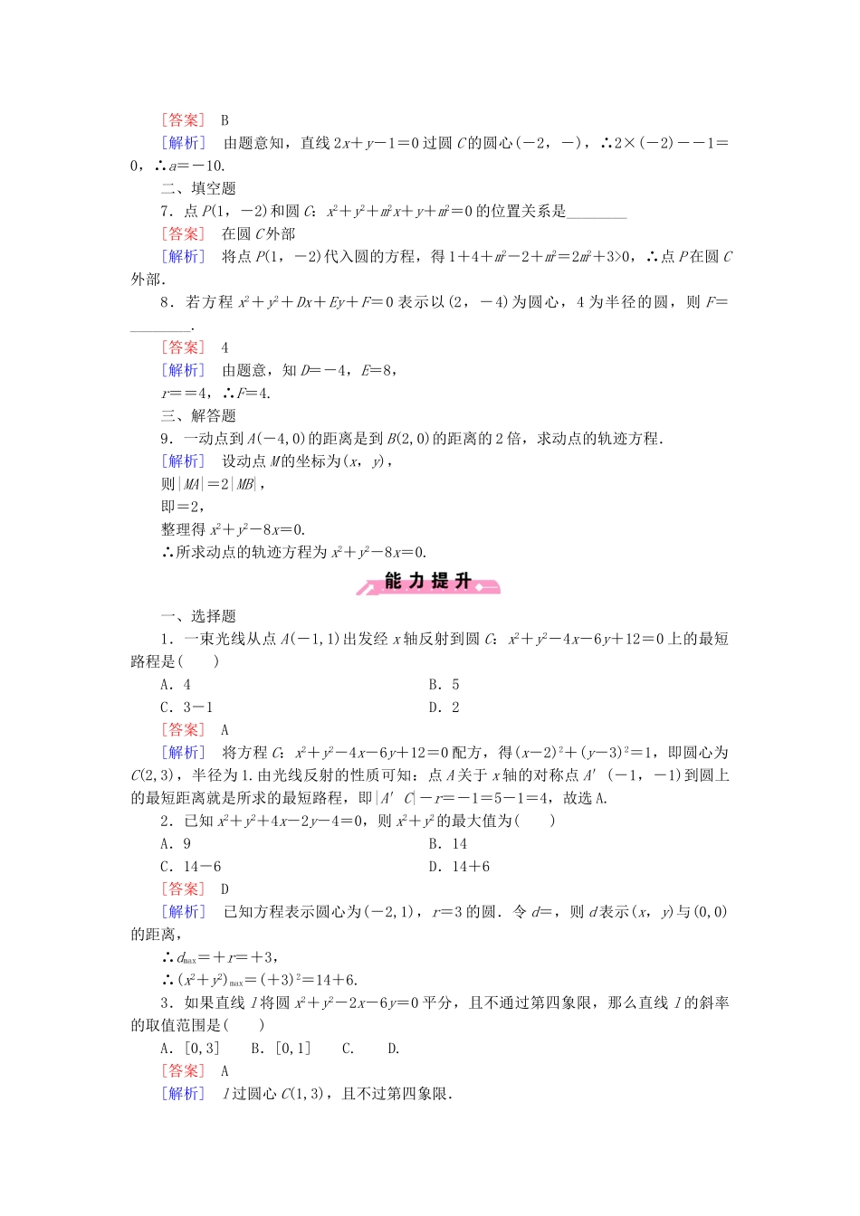 高中数学 2.3.2圆的一般方程基础巩固试题 新人教B版必修2_第2页