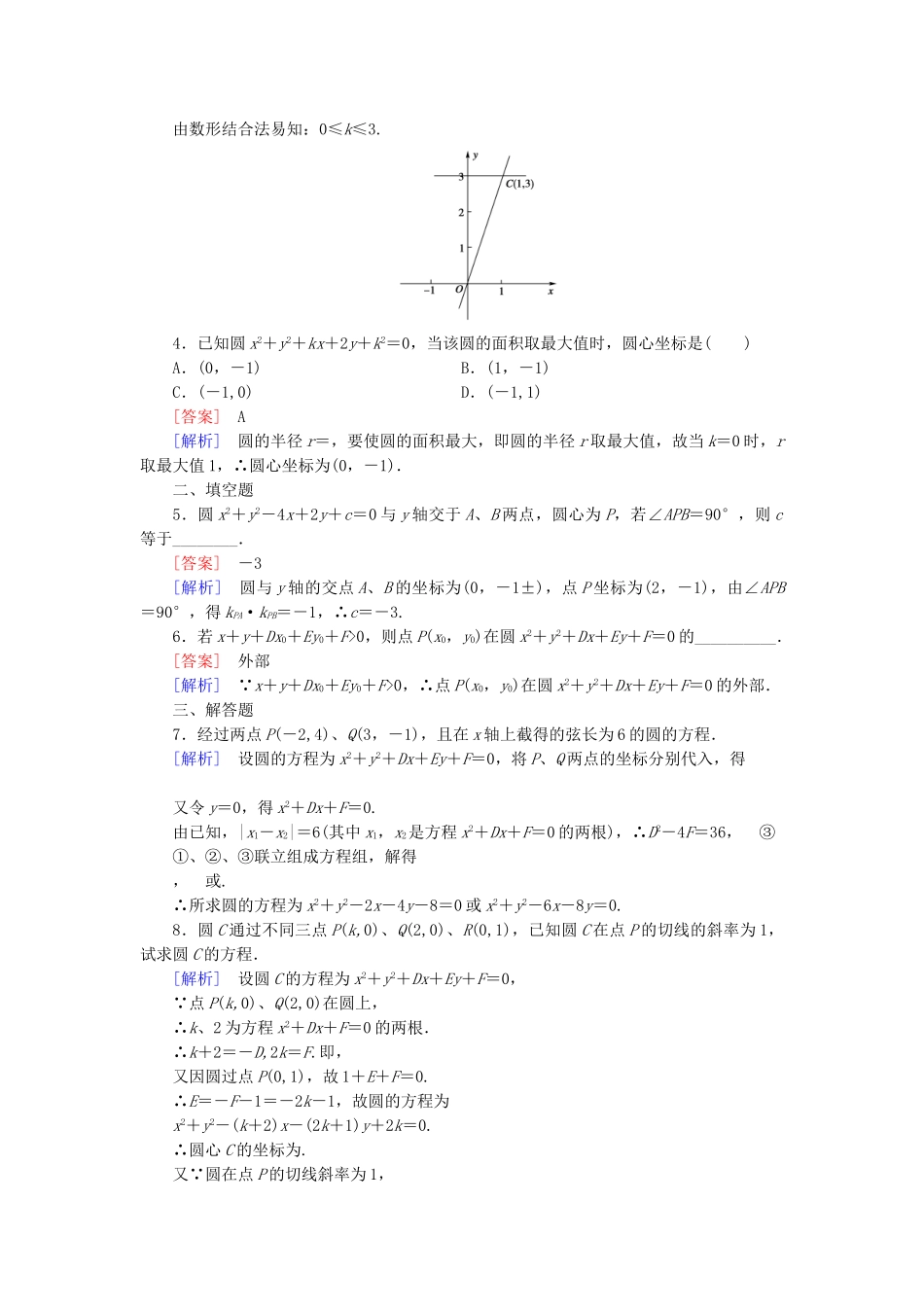 高中数学 2.3.2圆的一般方程基础巩固试题 新人教B版必修2_第3页