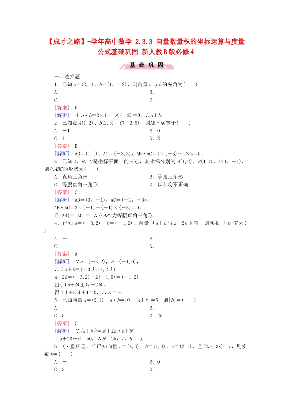 高中数学 2.3.3 向量数量积的坐标运算与度量公式基础巩固 新人教B版必修4_第1页