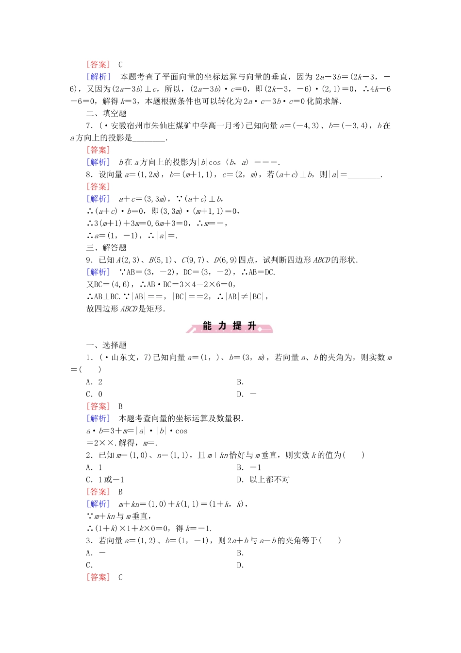 高中数学 2.3.3 向量数量积的坐标运算与度量公式基础巩固 新人教B版必修4_第2页