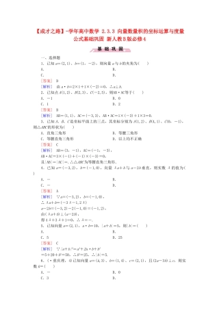 高中数学 2.3.3 向量数量积的坐标运算与度量公式基础巩固 新人教B版必修4