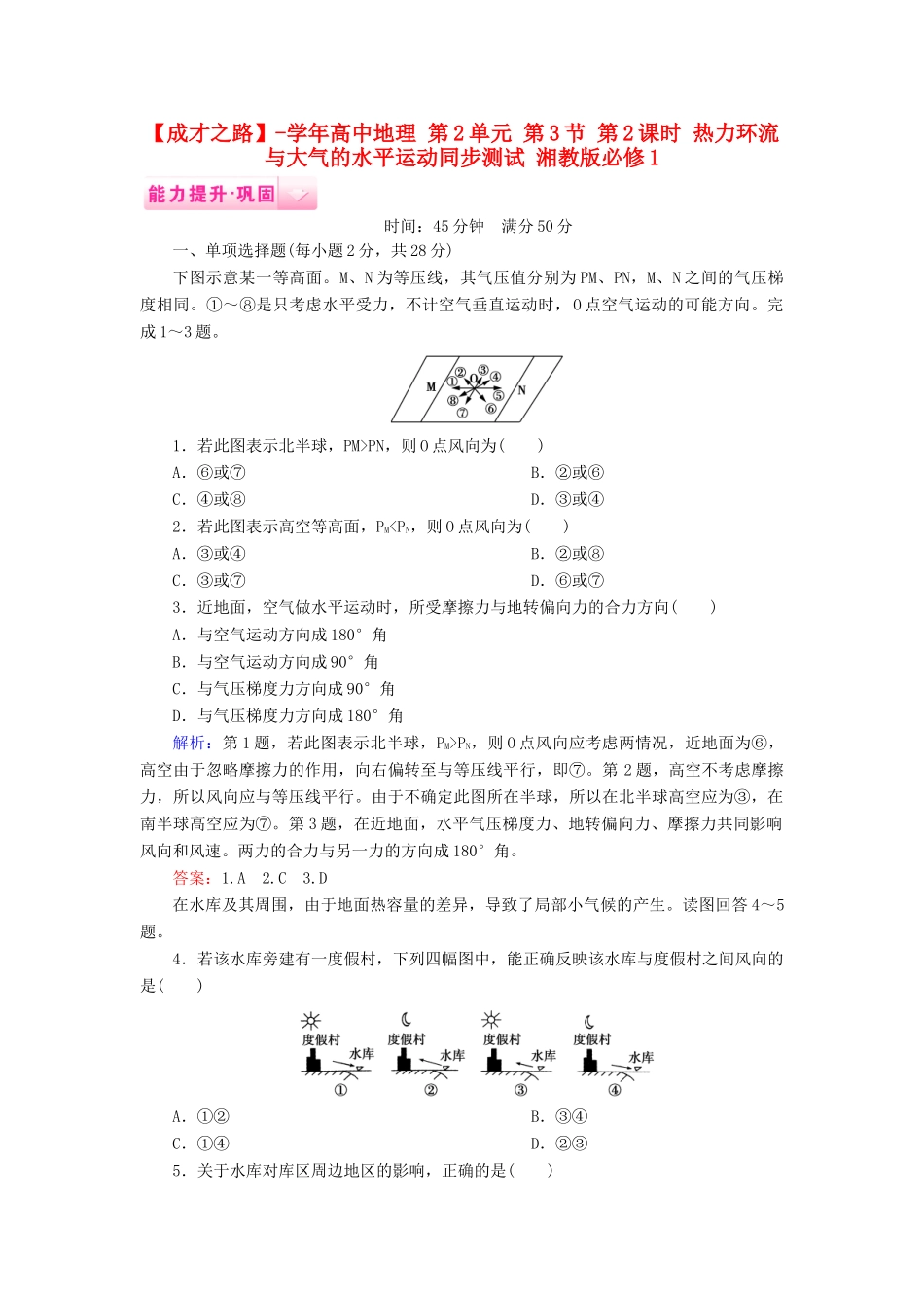 高中地理 第2单元 第3节 第2课时 热力环流与大气的水平运动同步测试 湘教版必修1_第1页