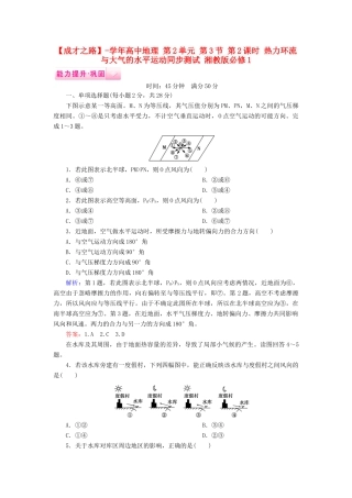 高中地理 第2单元 第3节 第2课时 热力环流与大气的水平运动同步测试 湘教版必修1