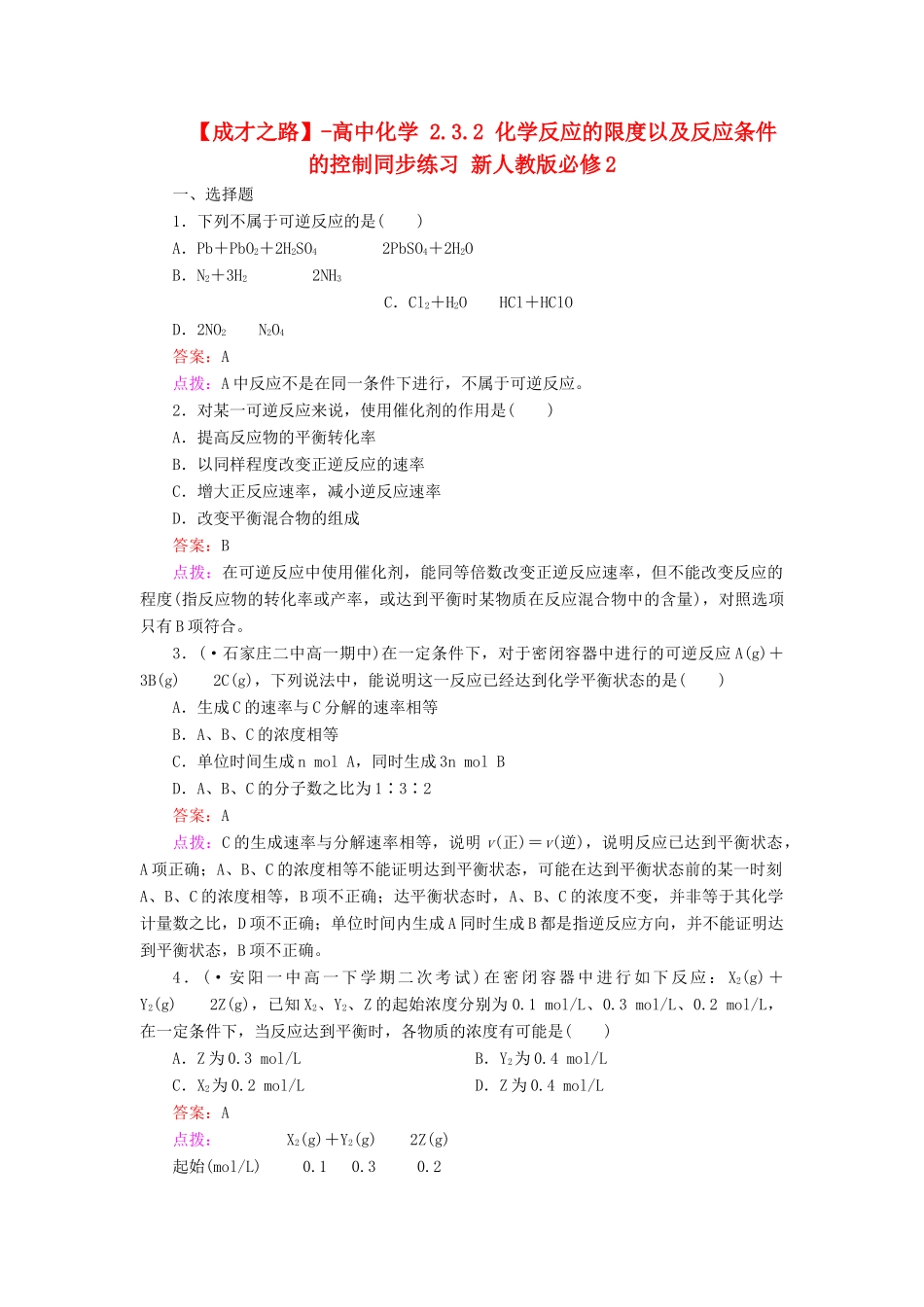 高中化学 2.3.2 化学反应的限度以及反应条件的控制同步练习 新人教版必修2_第1页