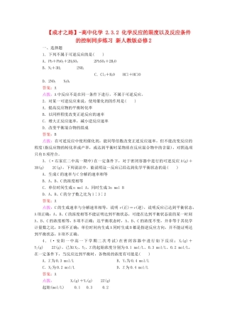 高中化学 2.3.2 化学反应的限度以及反应条件的控制同步练习 新人教版必修2