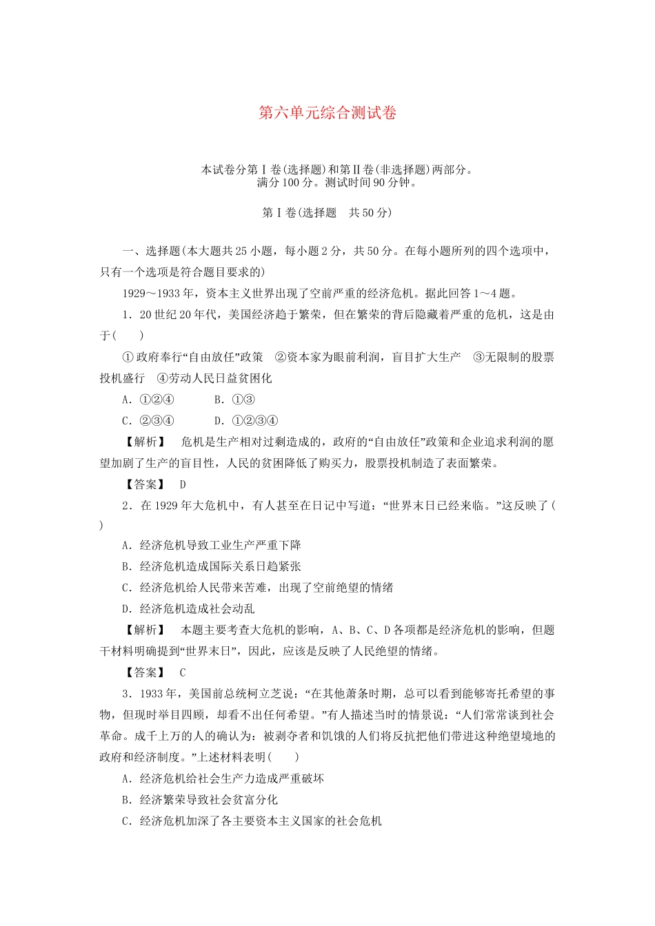 高中历史 第六单元  世界资本主义经济政策的调整 综合测试卷 新人教版必修2_第1页