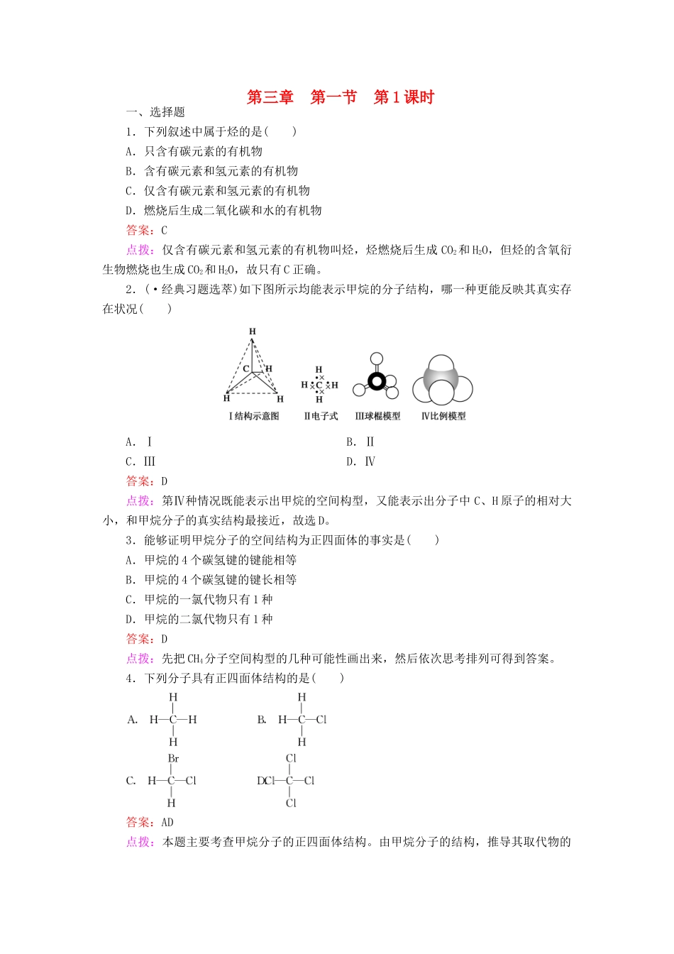 高中化学 3.1.1 甲烷同步练习 新人教版必修2_第1页