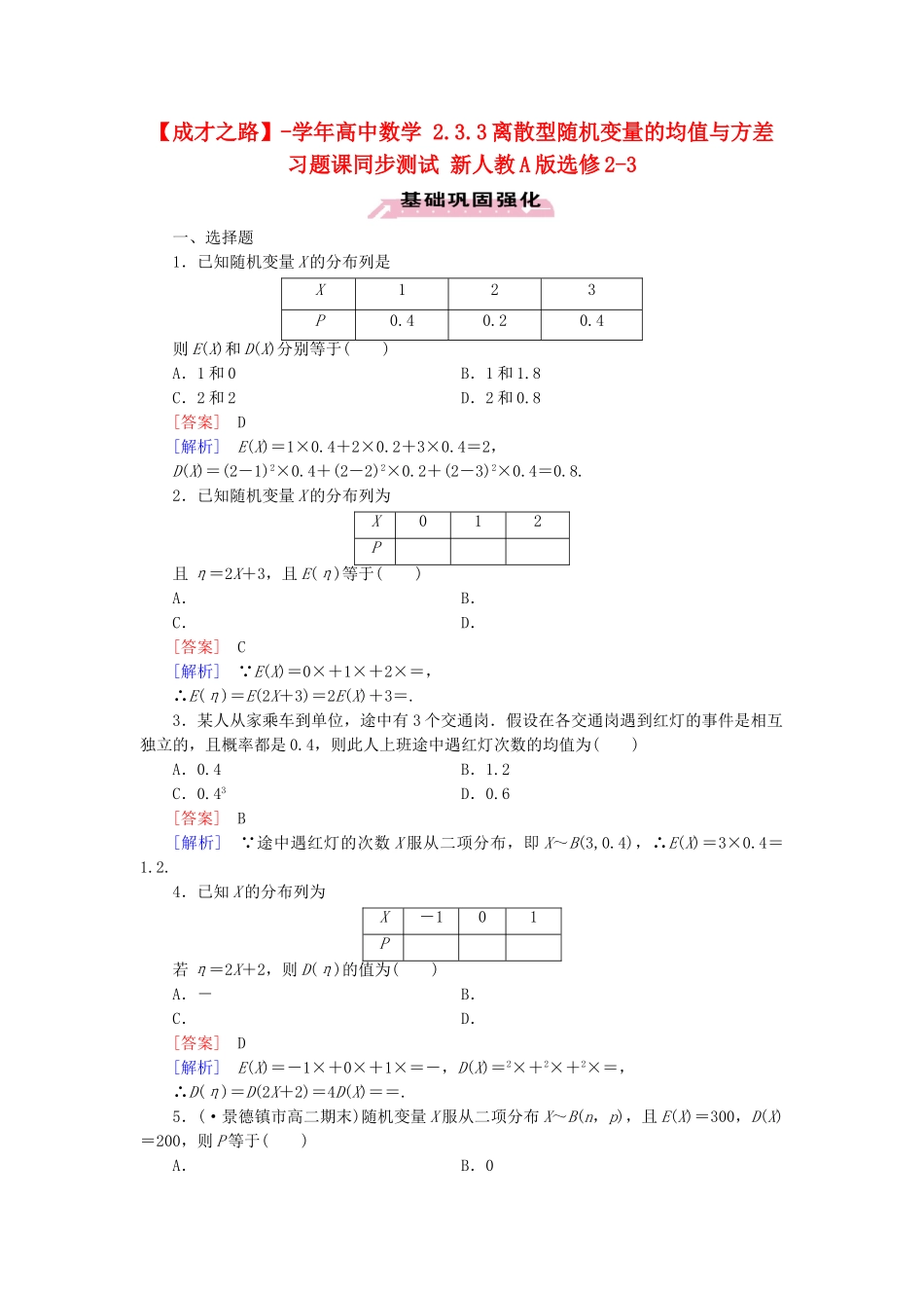 高中数学 2.3.3离散型随机变量的均值与方差习题课同步测试 新人教A版选修2-3_第1页