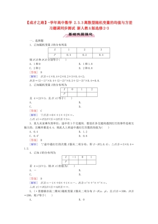 高中数学 2.3.3离散型随机变量的均值与方差习题课同步测试 新人教A版选修2-3