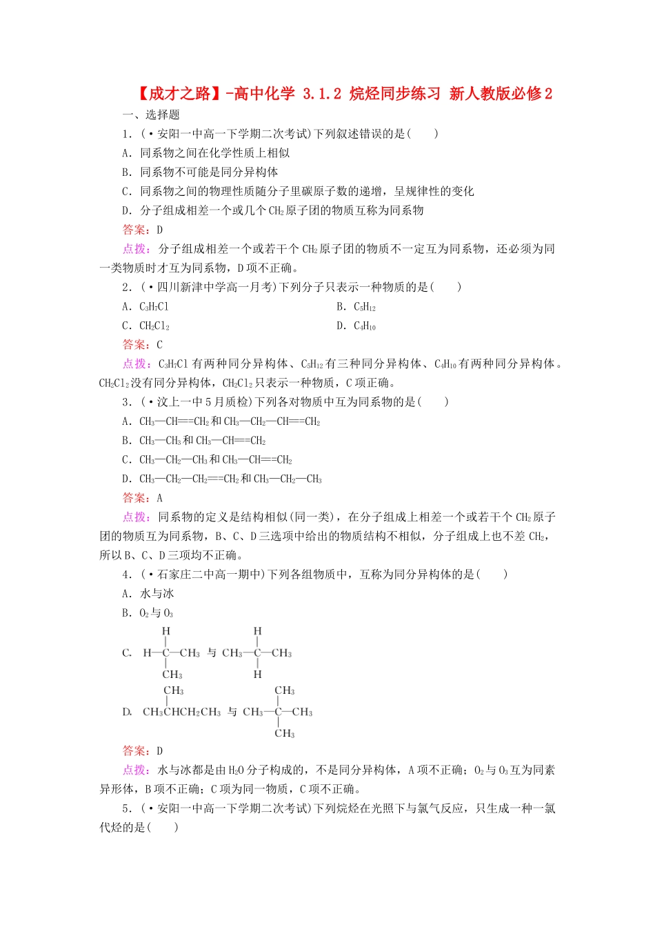 高中化学 3.1.2 烷烃同步练习 新人教版必修2_第1页