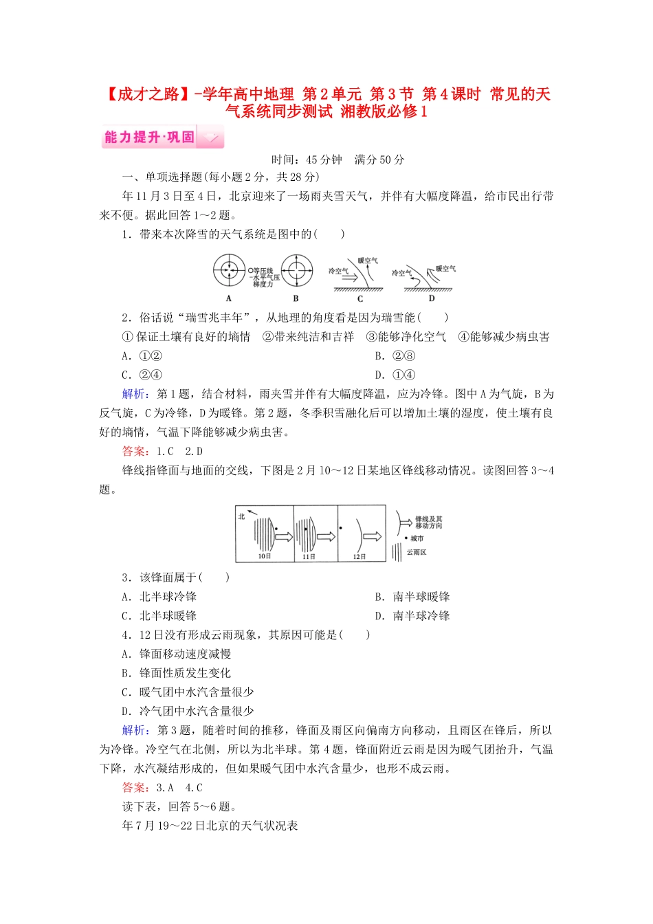 高中地理 第2单元 第3节 第4课时 常见的天气系统同步测试 湘教版必修1_第1页