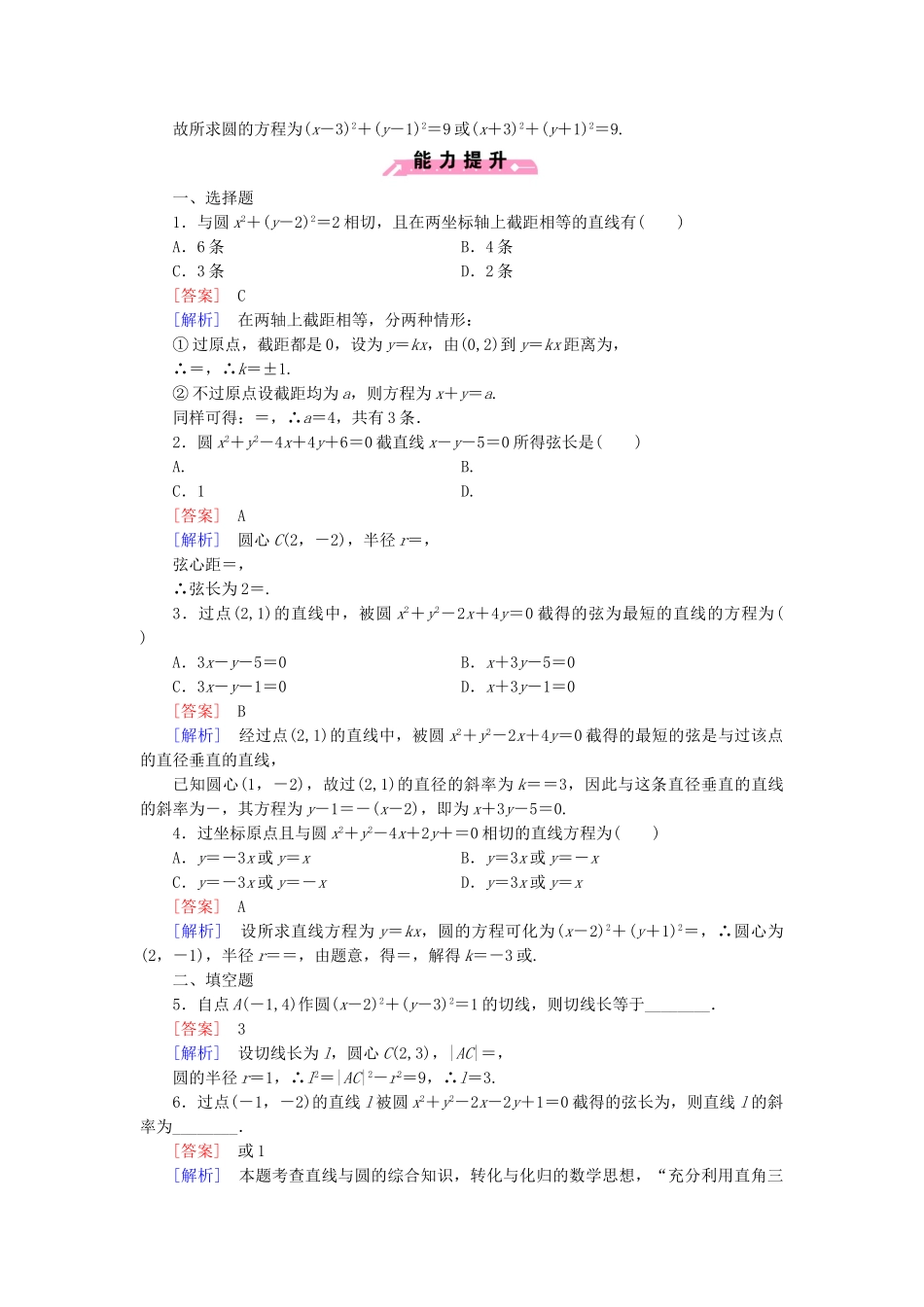 高中数学 2.3.3直线与圆的位置关系基础巩固试题 新人教B版必修2_第3页