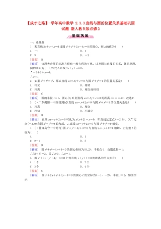 高中数学 2.3.3直线与圆的位置关系基础巩固试题 新人教B版必修2