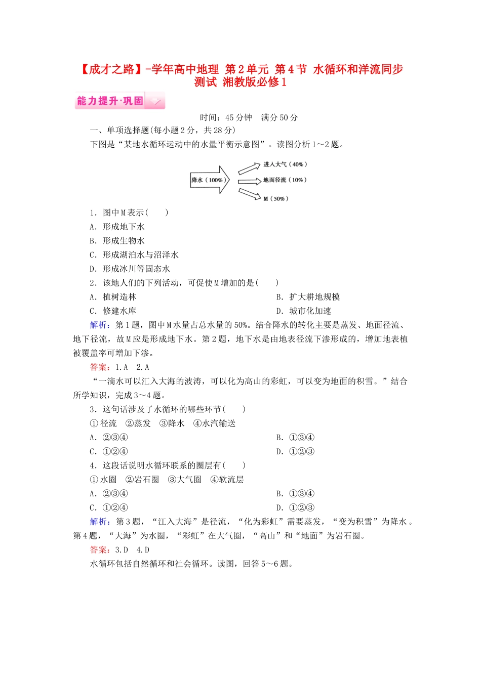 高中地理 第2单元 第4节 水循环和洋流同步测试 湘教版必修1_第1页