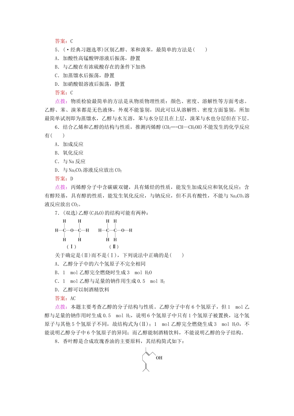 高中化学 3.3.1 乙醇同步练习 新人教版必修2_第2页