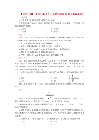 高中化学 3.3.1 乙醇同步练习 新人教版必修2