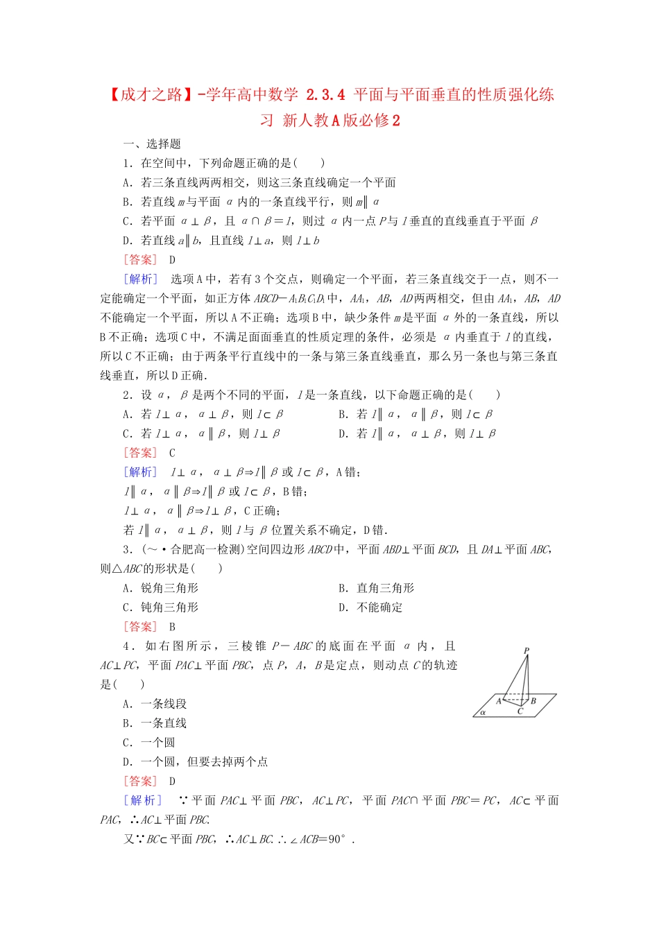 高中数学 2.3.4 平面与平面垂直的性质强化练习 新人教A版必修2_第1页