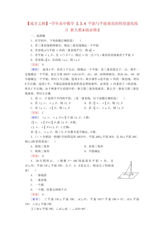 高中数学 2.3.4 平面与平面垂直的性质强化练习 新人教A版必修2