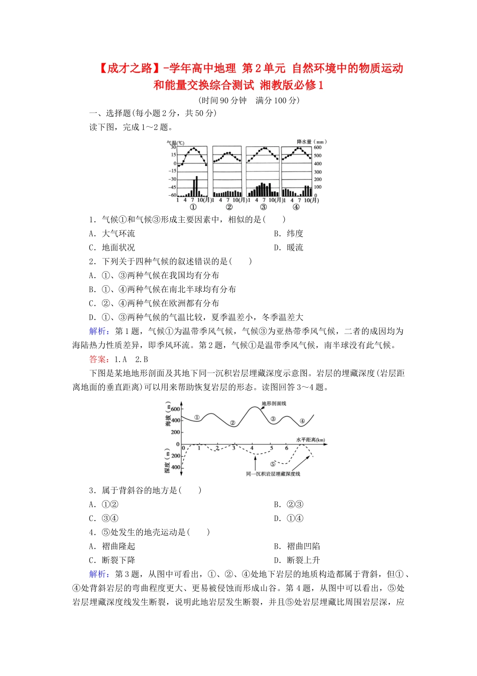 高中地理 第2单元 自然环境中的物质运动和能量交换综合测试 湘教版必修1_第1页