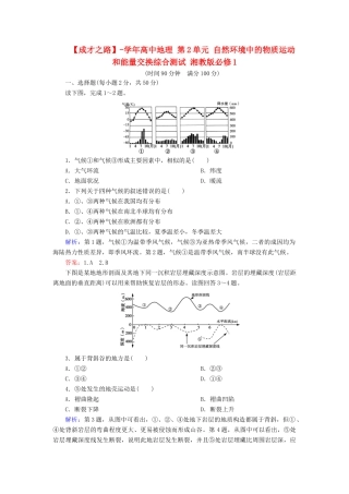 高中地理 第2单元 自然环境中的物质运动和能量交换综合测试 湘教版必修1