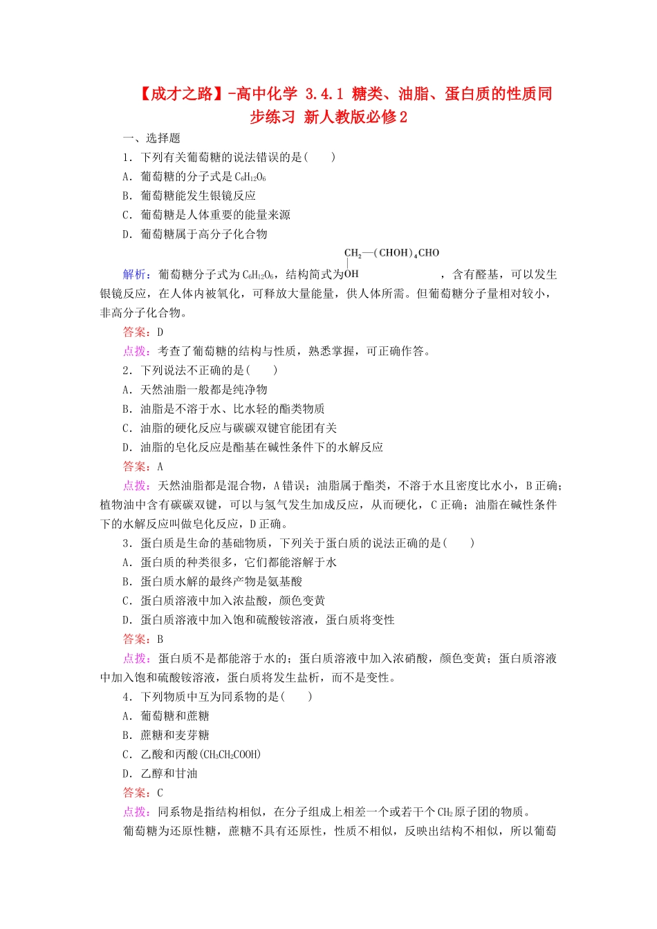 高中化学 3.4.1 糖类、油脂、蛋白质的性质同步练习 新人教版必修2_第1页