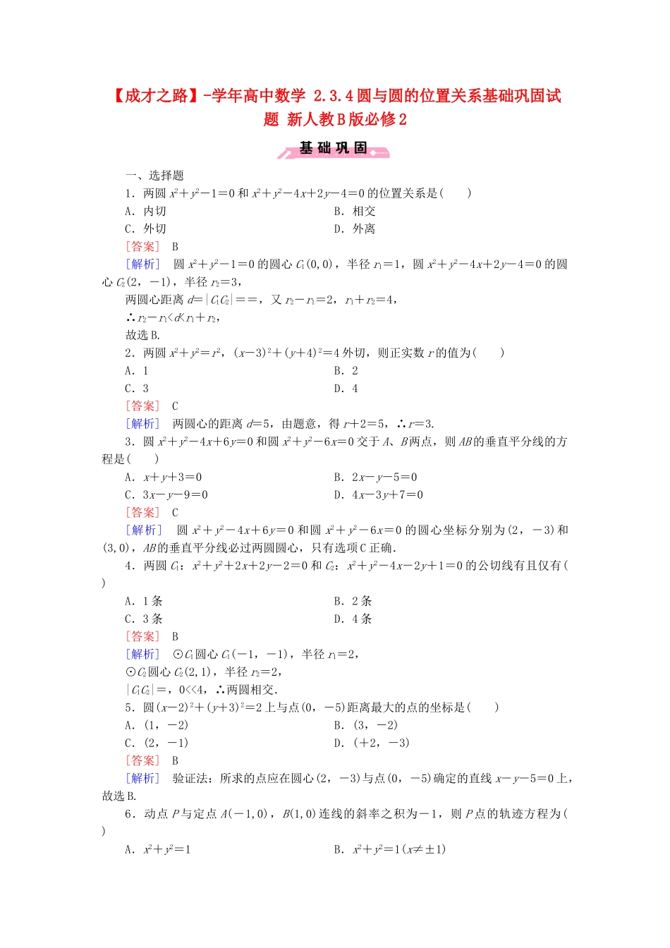 高中数学 2.3.4圆与圆的位置关系基础巩固试题 新人教B版必修2_第1页