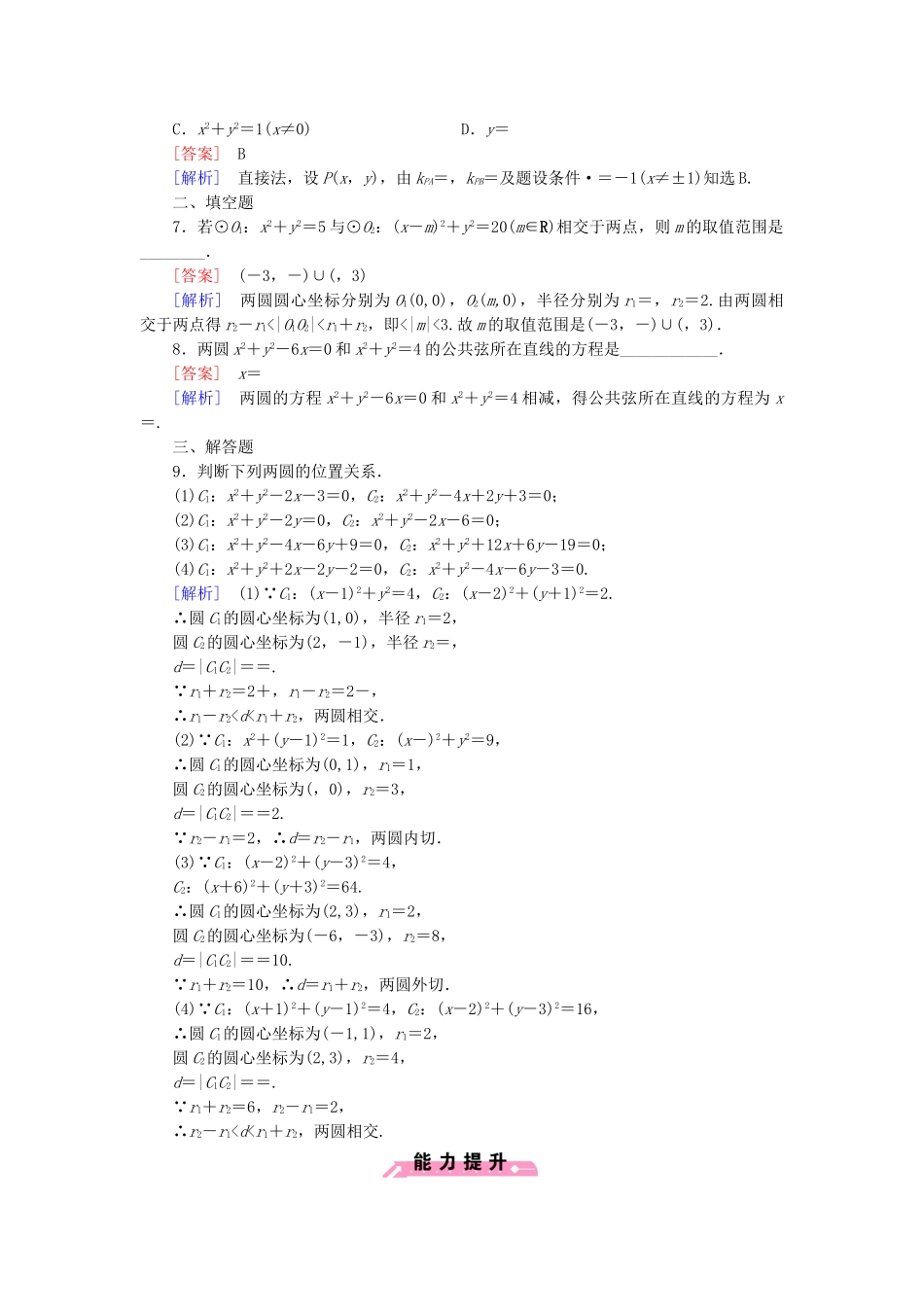 高中数学 2.3.4圆与圆的位置关系基础巩固试题 新人教B版必修2_第2页