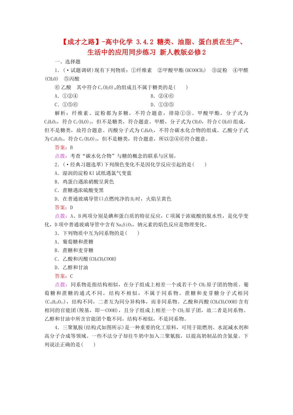 高中化学 3.4.2 糖类、油脂、蛋白质在生产、生活中的应用同步练习 新人教版必修2_第1页