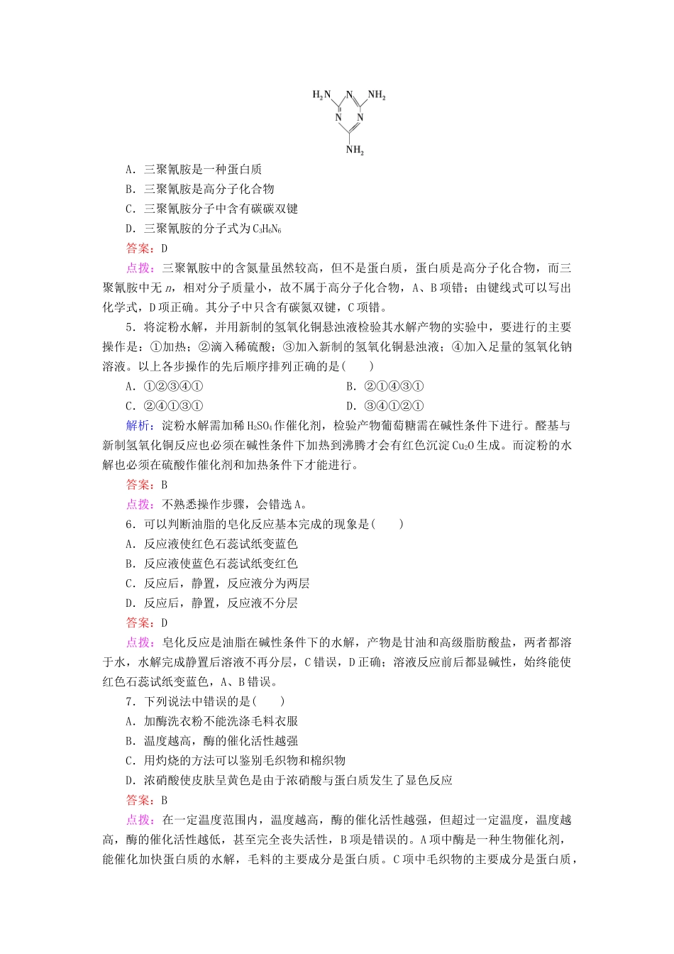 高中化学 3.4.2 糖类、油脂、蛋白质在生产、生活中的应用同步练习 新人教版必修2_第2页