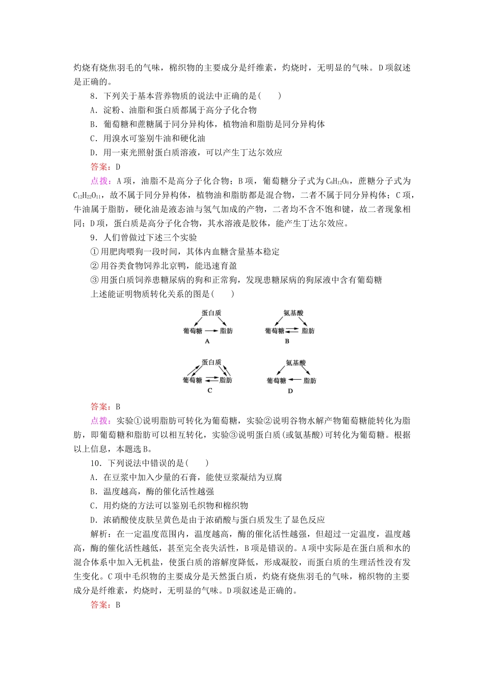 高中化学 3.4.2 糖类、油脂、蛋白质在生产、生活中的应用同步练习 新人教版必修2_第3页