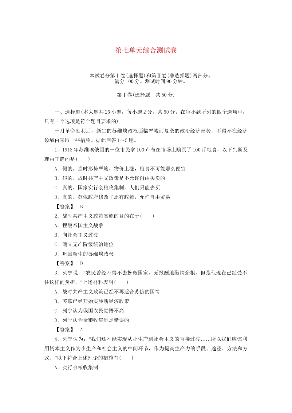 高中历史 第七单元  苏联的社会主义建设 综合测试卷 新人教版必修2_第1页