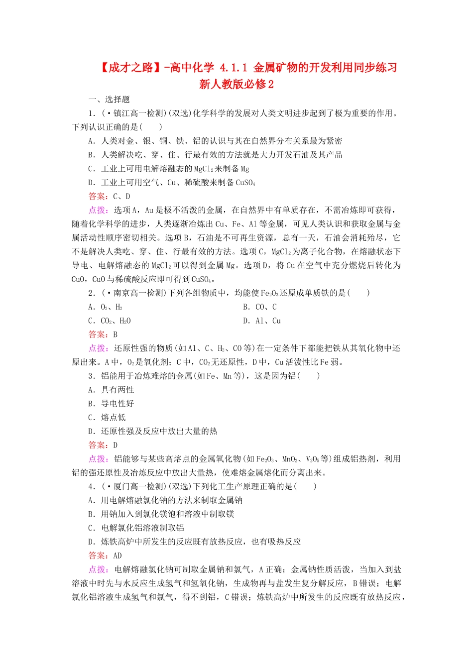 高中化学 4.1.1 金属矿物的开发利用同步练习 新人教版必修2_第1页