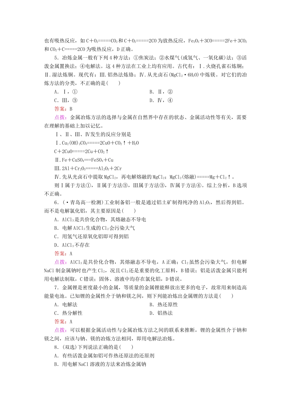 高中化学 4.1.1 金属矿物的开发利用同步练习 新人教版必修2_第2页