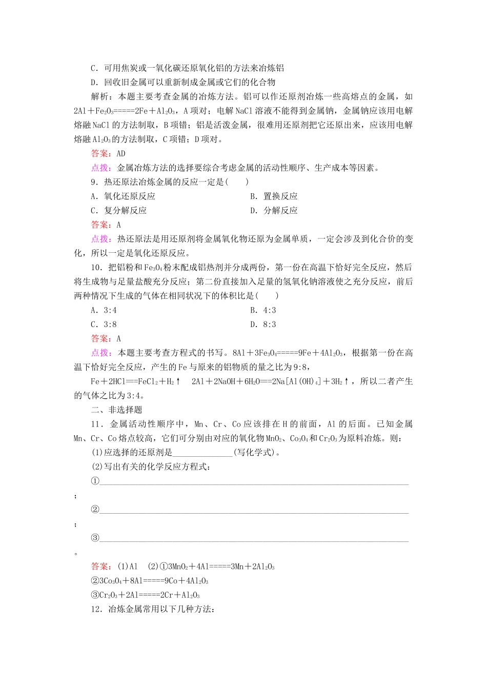 高中化学 4.1.1 金属矿物的开发利用同步练习 新人教版必修2_第3页
