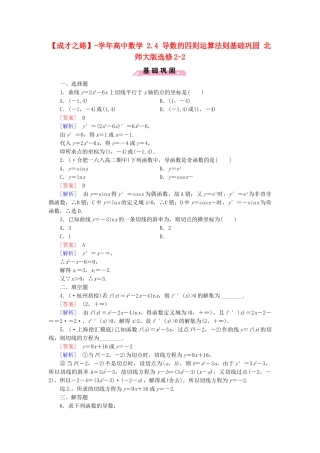 高中数学 2.4 导数的四则运算法则基础巩固 北师大版选修2-2
