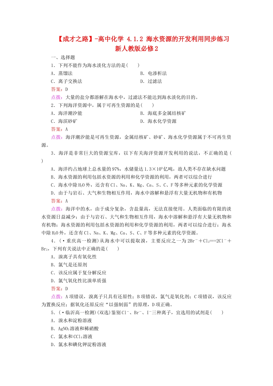 高中化学 4.1.2 海水资源的开发利用同步练习 新人教版必修2_第1页