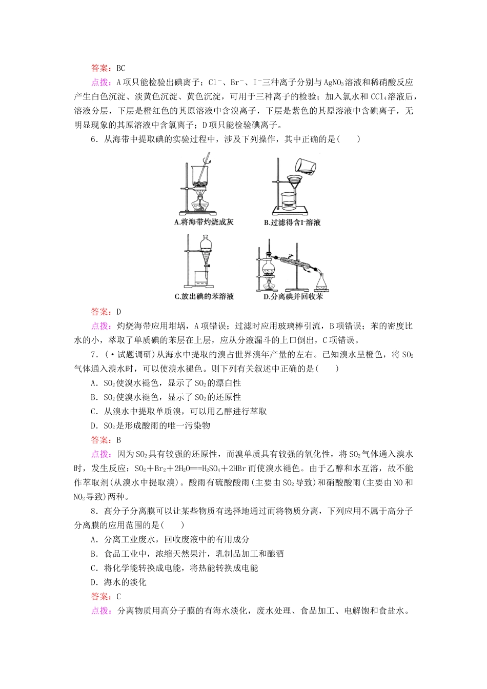 高中化学 4.1.2 海水资源的开发利用同步练习 新人教版必修2_第2页