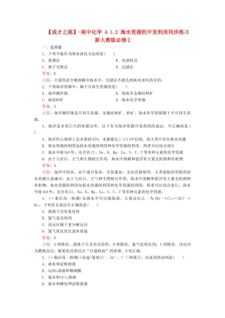 高中化学 4.1.2 海水资源的开发利用同步练习 新人教版必修2