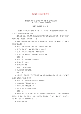 高中历史 第七单元 苏联的社会主义建设 综合测试卷 新人教版必修2