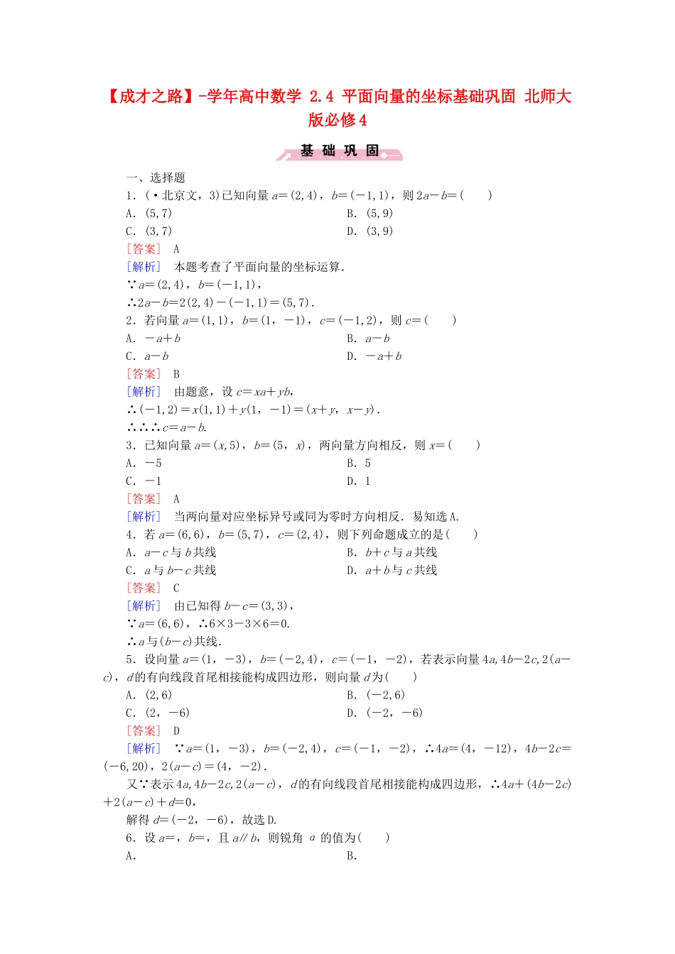 高中数学 2.4 平面向量的坐标基础巩固 北师大版必修4_第1页