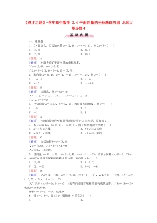 高中数学 2.4 平面向量的坐标基础巩固 北师大版必修4