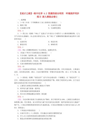高中化学 4.2 资源的综合利用　环境保护同步练习 新人教版必修2