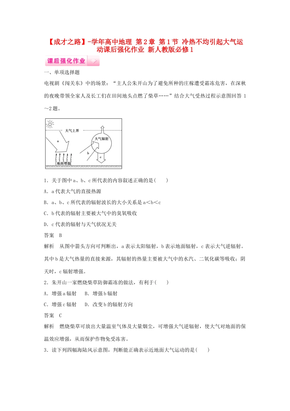 高中地理 第2章 第1节 冷热不均引起大气运动课后强化作业 新人教版必修1_第1页