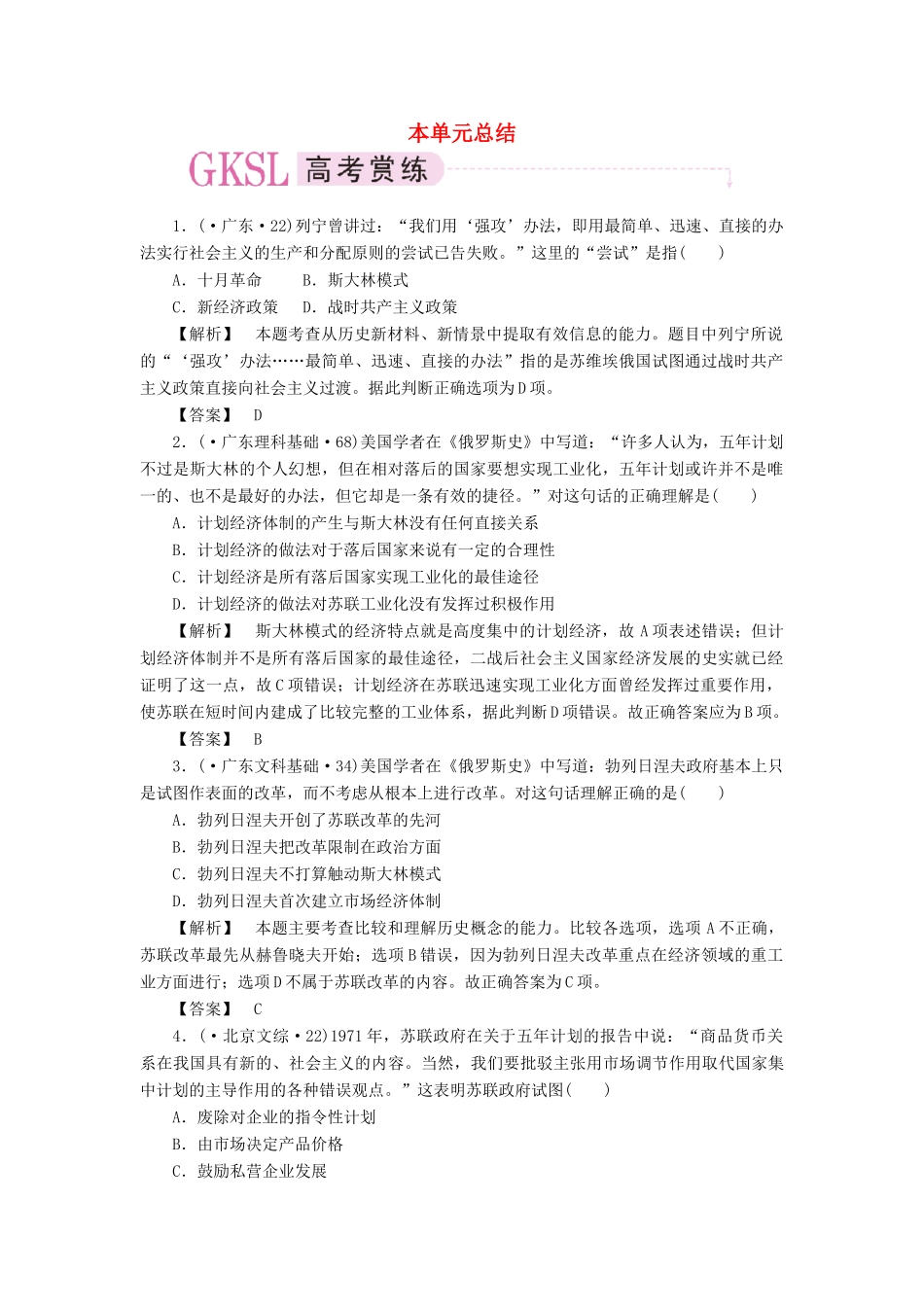 高中历史 第七单元 苏联的社会主义建设课时练习 单元总结 新人教版必修2_第1页