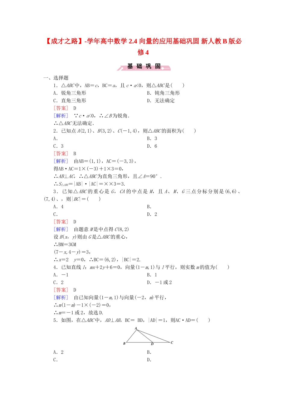 高中数学 2.4 向量的应用基础巩固 新人教B版必修4_第1页