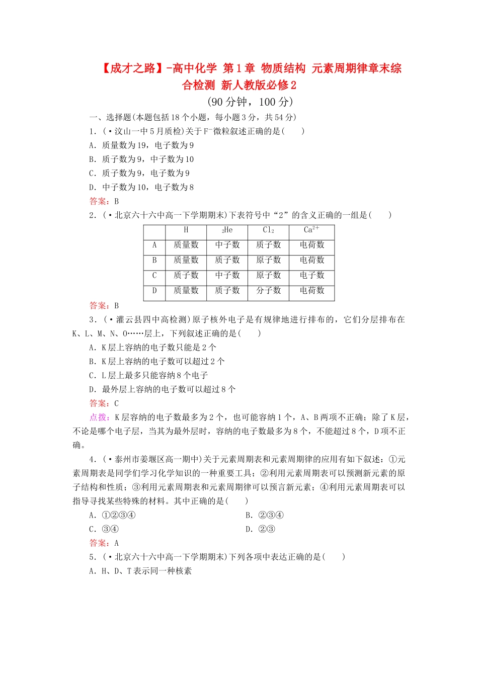 高中化学 第1章 物质结构 元素周期律章末综合检测 新人教版必修2_第1页