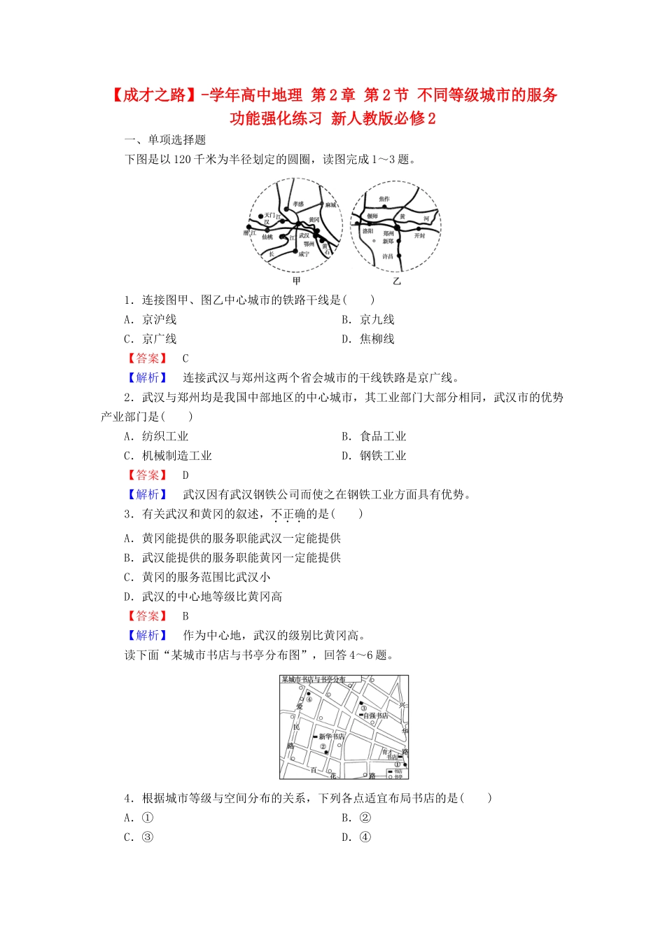 高中地理 第2章 第2节 不同等级城市的服务功能强化练习 新人教版必修2_第1页